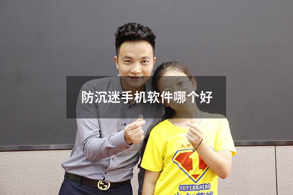 防沉迷手机软件哪个好