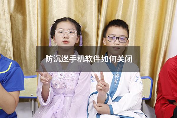 防沉迷手机软件如何关闭