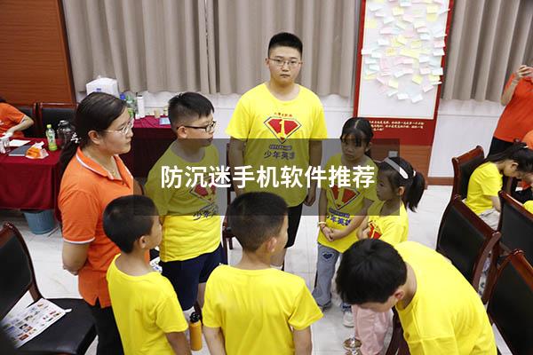 防沉迷手机软件推荐