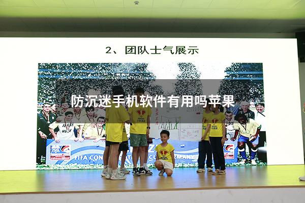 防沉迷手机软件有用吗苹果