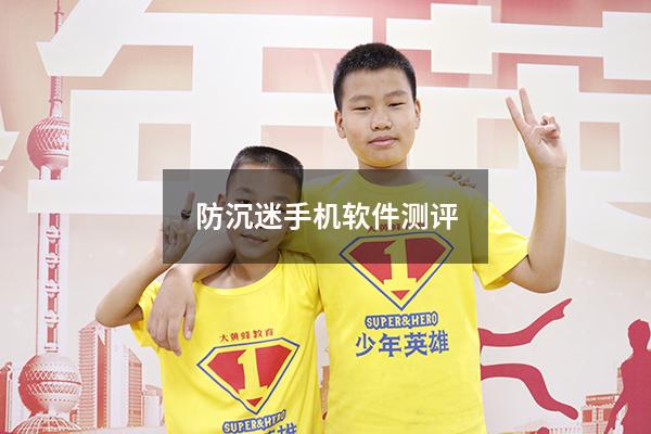 防沉迷手机软件测评