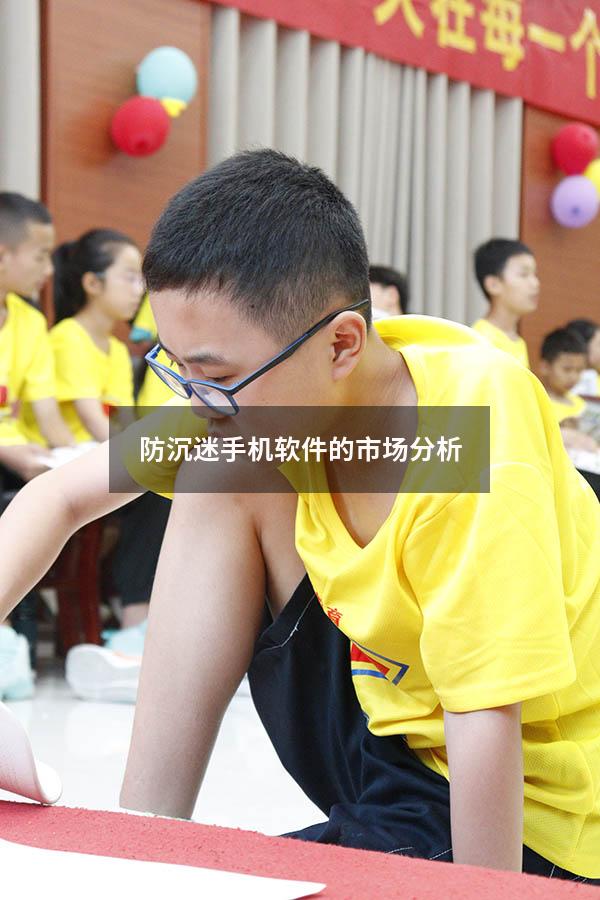 防沉迷手机软件的市场分析