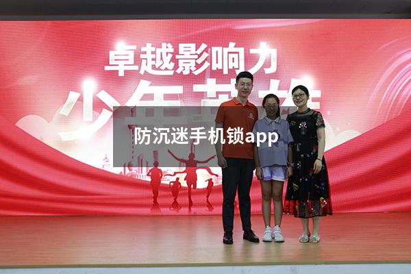 防沉迷手机锁app