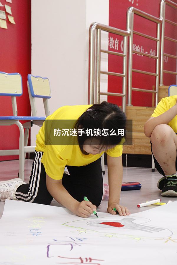 防沉迷手机锁怎么用