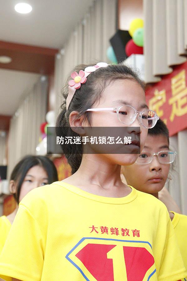 防沉迷手机锁怎么解