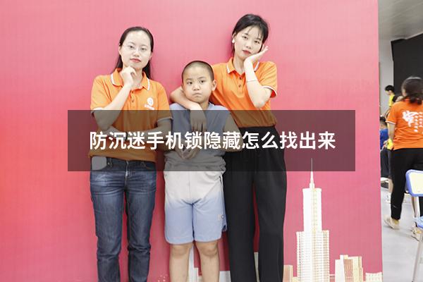 防沉迷手机锁隐藏怎么找出来