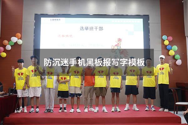防沉迷手机黑板报写字模板
