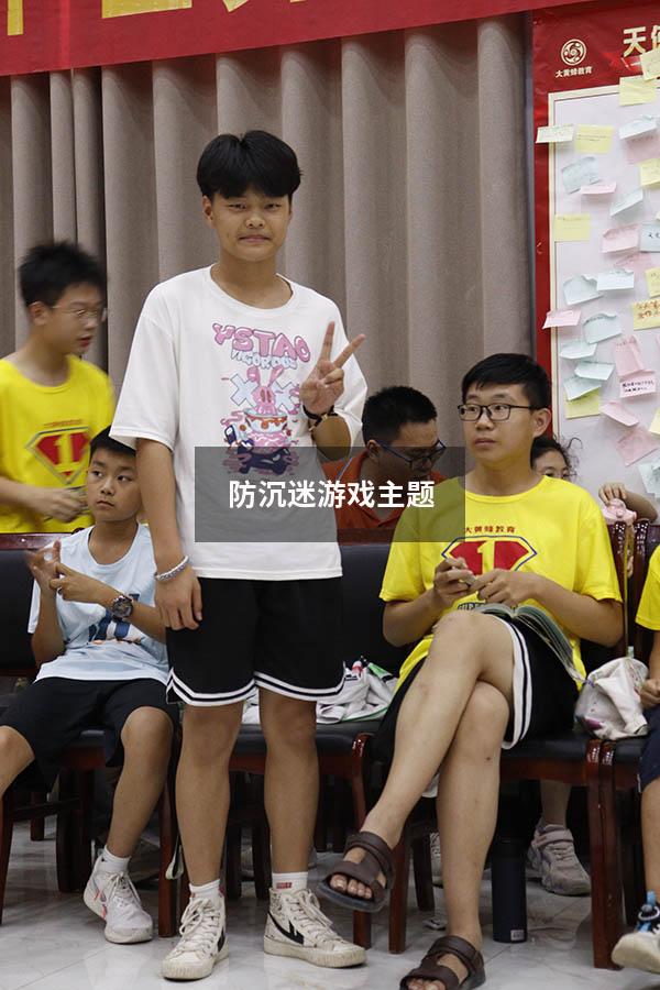 防沉迷游戏主题