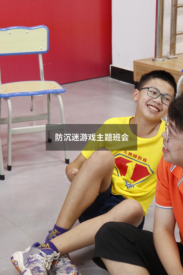 防沉迷游戏主题班会