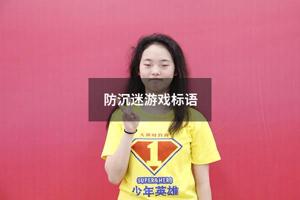 防沉迷游戏标语