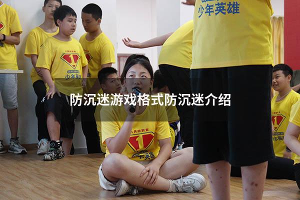 防沉迷游戏格式（防沉迷介绍）