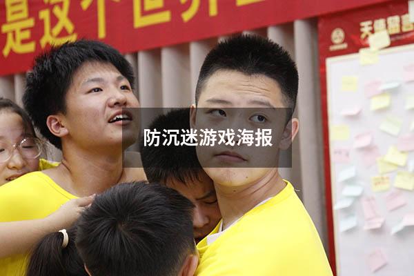 防沉迷游戏海报