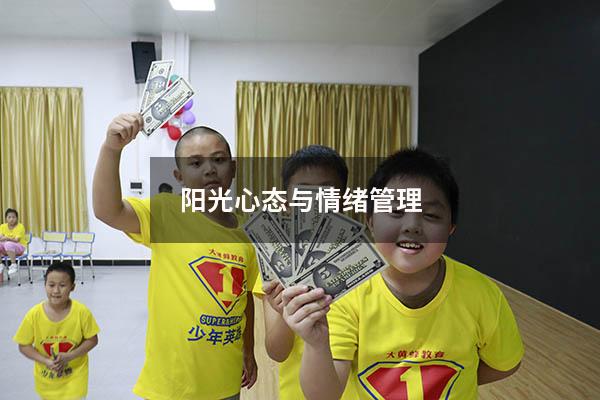 阳光心态与情绪管理