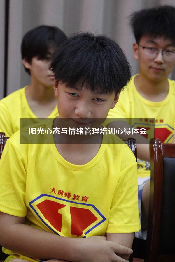 阳光心态与情绪管理培训心得体会