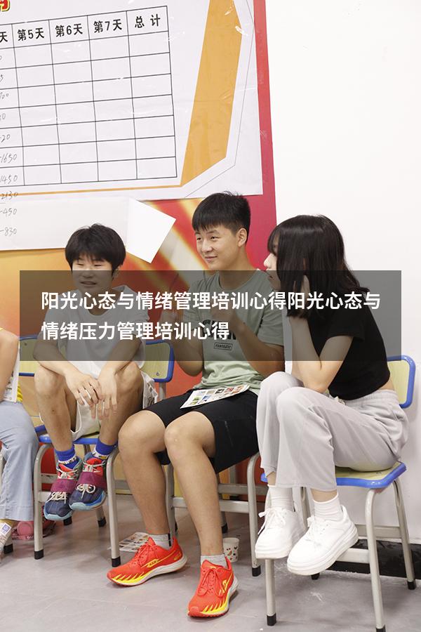 阳光心态与情绪管理培训心得（阳光心态与情绪压力管理培训心得）