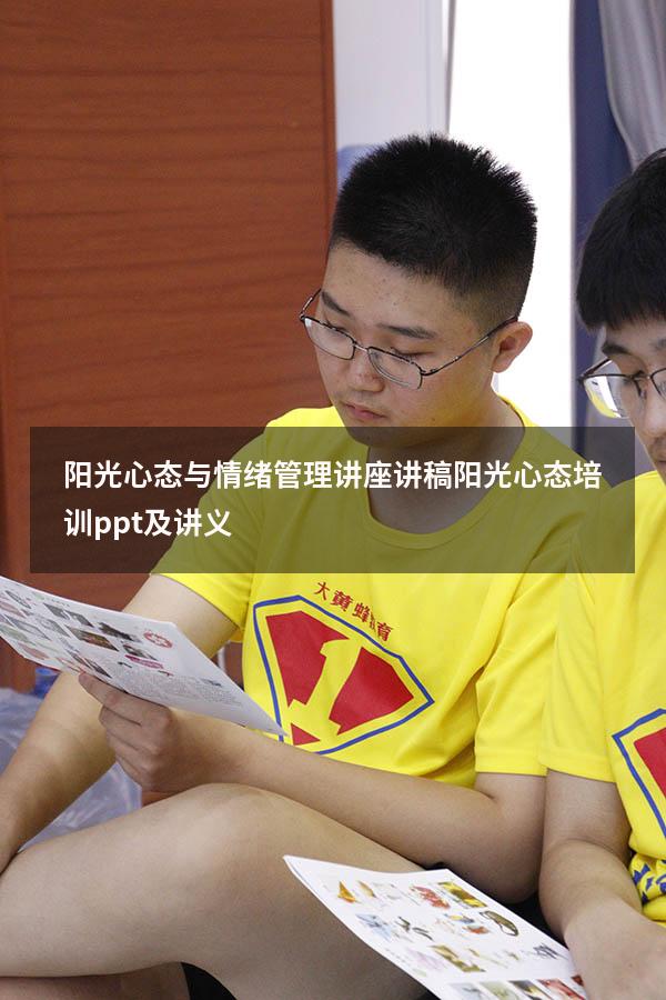 阳光心态与情绪管理讲座讲稿（阳光心态培训ppt及讲义）