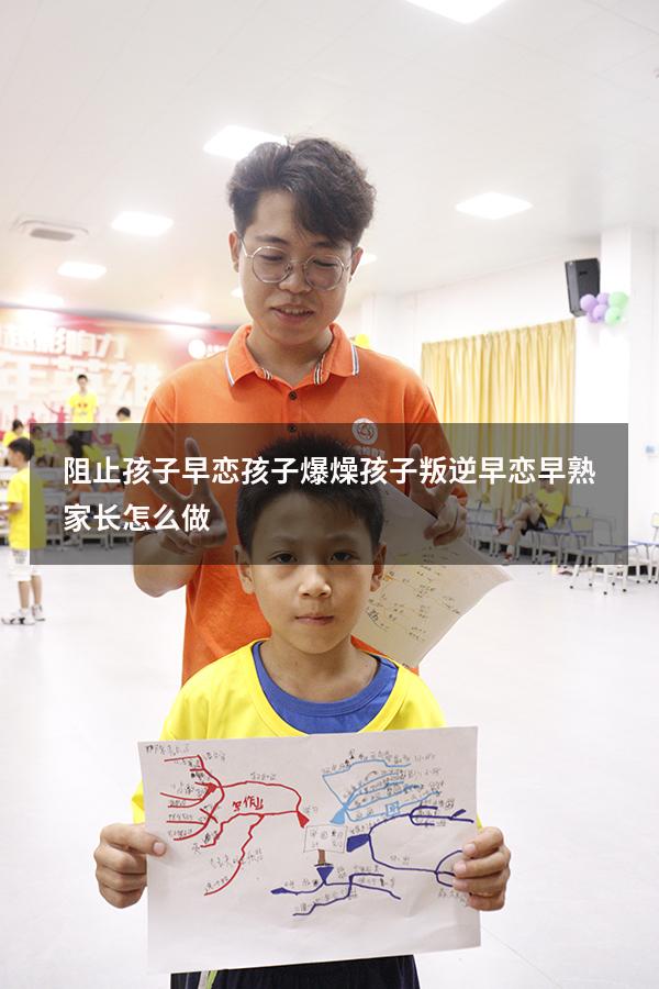 阻止孩子早恋孩子爆燥（孩子叛逆早恋早熟家长怎么做）