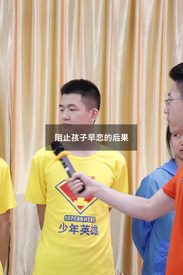 阻止孩子早恋的后果