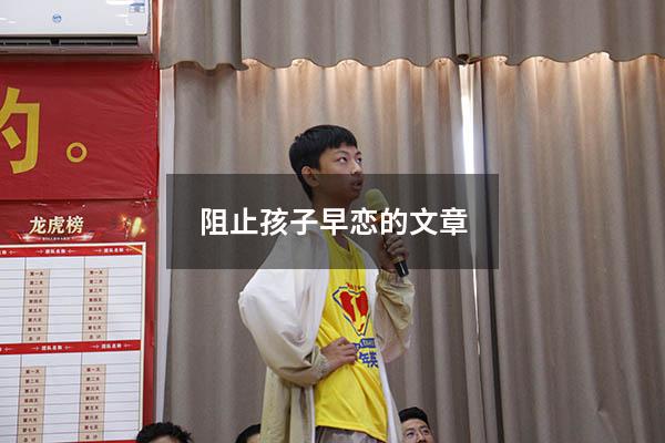 阻止孩子早恋的文章