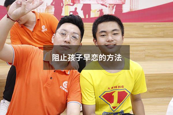阻止孩子早恋的方法