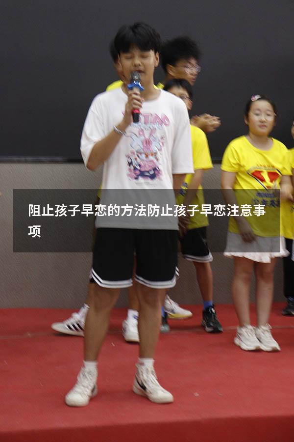 阻止孩子早恋的方法（防止孩子早恋注意事项）