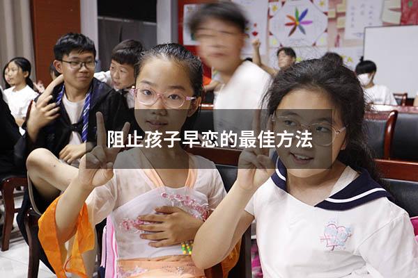 阻止孩子早恋的最佳方法