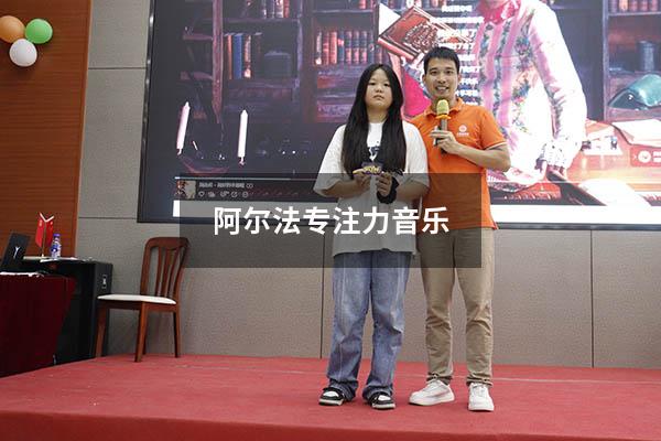 阿尔法专注力音乐