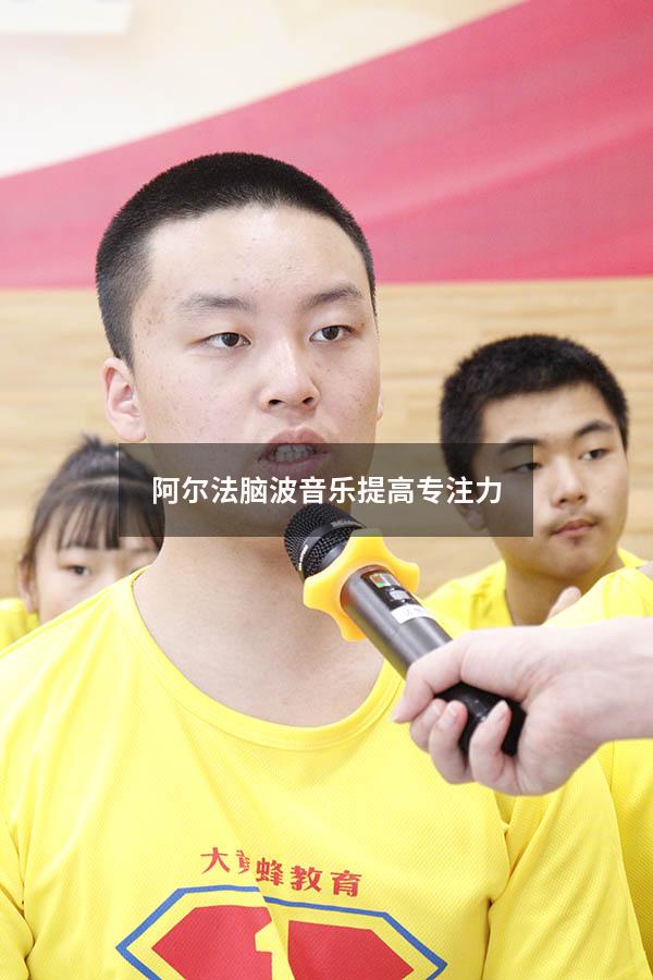 阿尔法脑波音乐提高专注力