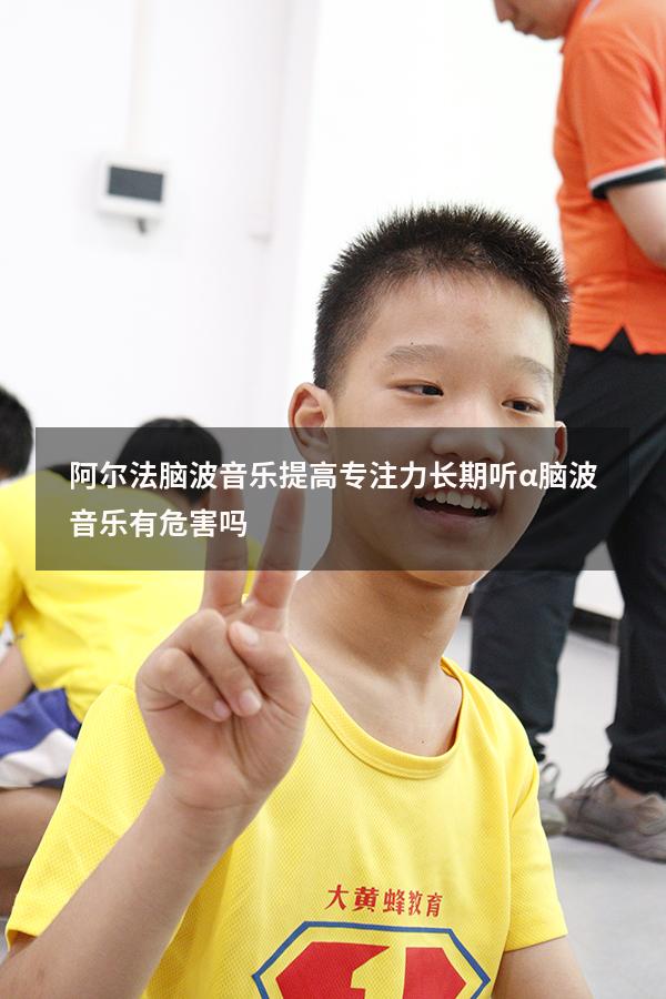 阿尔法脑波音乐提高专注力（长期听α脑波音乐有危害吗）