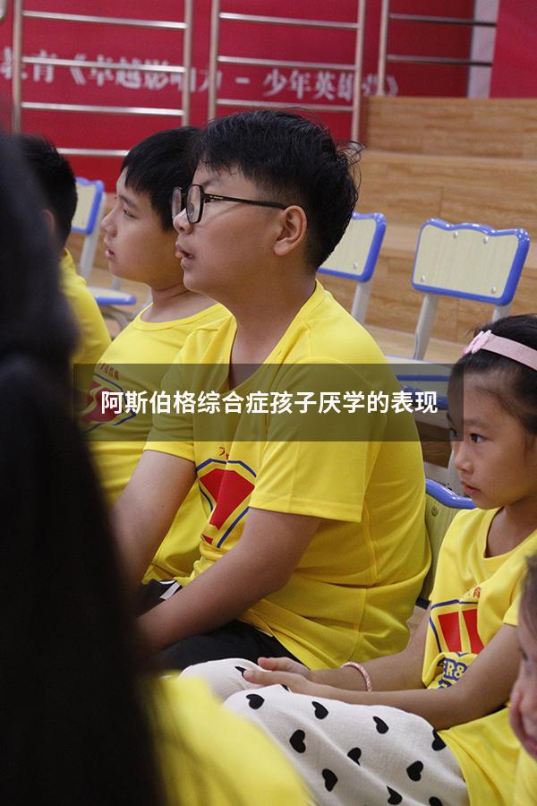阿斯伯格综合症孩子厌学的表现
