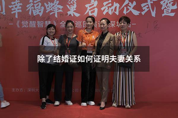 除了结婚证如何证明夫妻关系