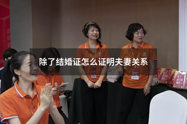 除了结婚证怎么证明夫妻关系