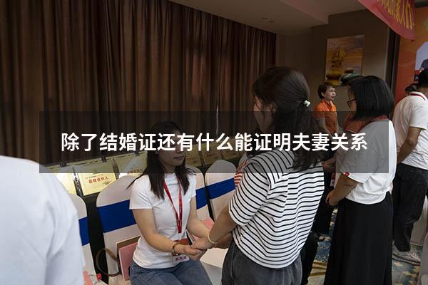 除了结婚证还有什么能证明夫妻关系