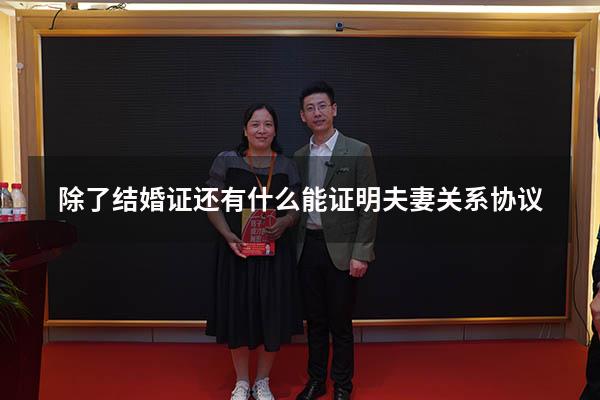 除了结婚证还有什么能证明夫妻关系协议