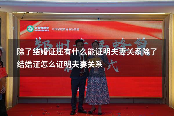 除了结婚证还有什么能证明夫妻关系（除了结婚证怎么证明夫妻关系）