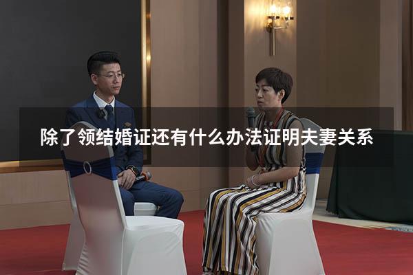 除了领结婚证还有什么办法证明夫妻关系