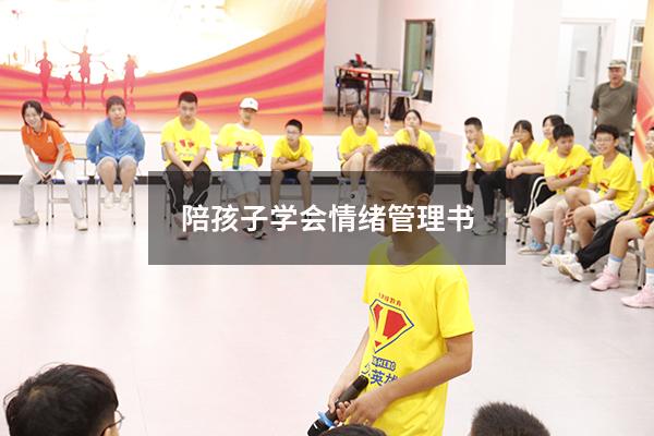 陪孩子学会情绪管理书