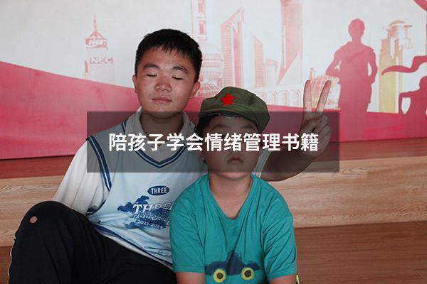 陪孩子学会情绪管理书籍