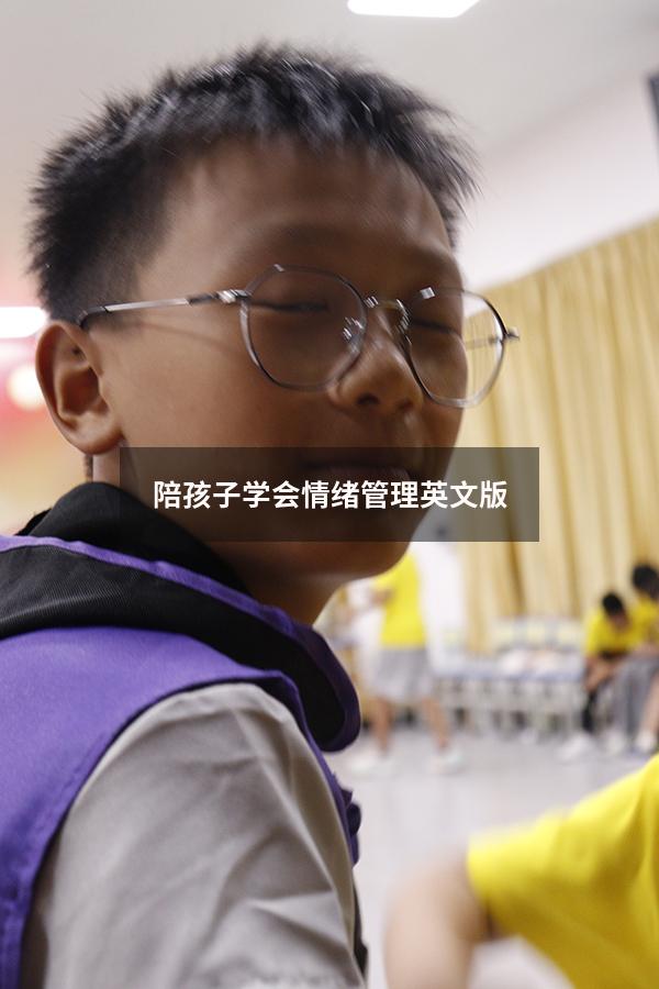 陪孩子学会情绪管理英文版