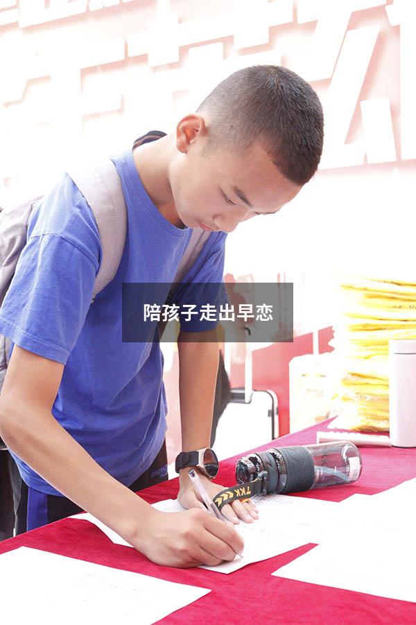 陪孩子走出早恋