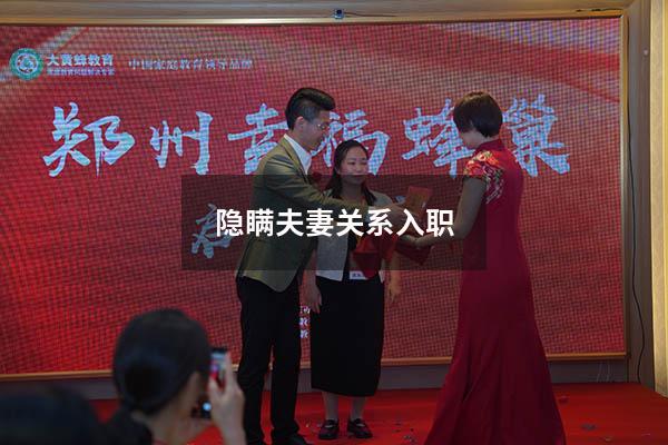 隐瞒夫妻关系入职