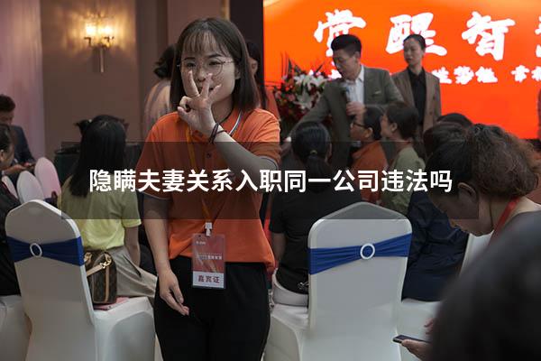 隐瞒夫妻关系入职同一公司违法吗