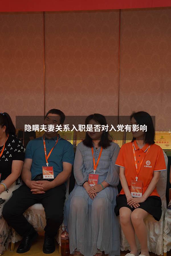 隐瞒夫妻关系入职是否对入党有影响