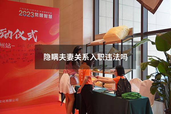 隐瞒夫妻关系入职违法吗
