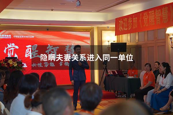 隐瞒夫妻关系进入同一单位