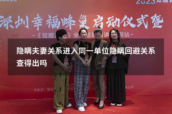 隐瞒夫妻关系进入同一单位（隐瞒回避关系查得出吗）
