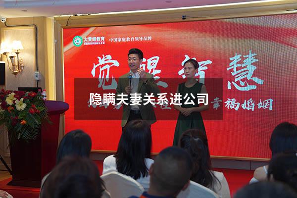 隐瞒夫妻关系进公司