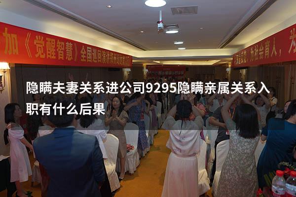隐瞒夫妻关系进公司9295（隐瞒亲属关系入职有什么后果）