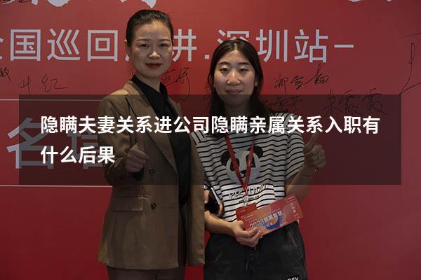 隐瞒夫妻关系进公司（隐瞒亲属关系入职有什么后果）