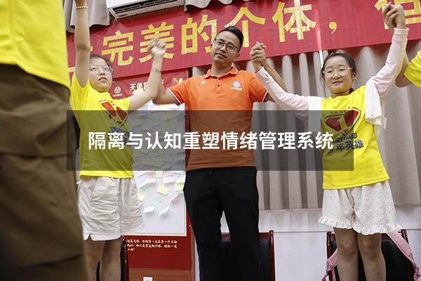 隔离与认知 重塑情绪管理系统